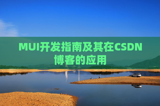 MUI开发指南及其在CSDN博客的应用